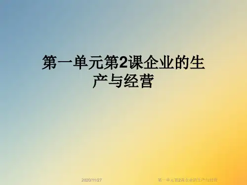 第一单元第2课企业的生产与经营