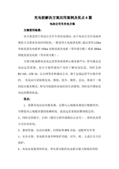 充电桩解决方案应用案例及优点6篇
