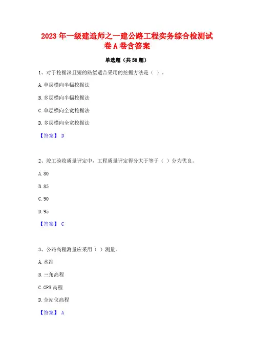 2023年一级建造师之一建公路工程实务综合检测试卷A卷含答案