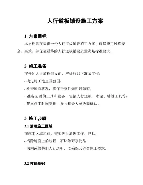 人行道板铺设施工方案