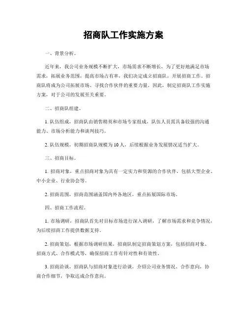 招商队工作实施方案