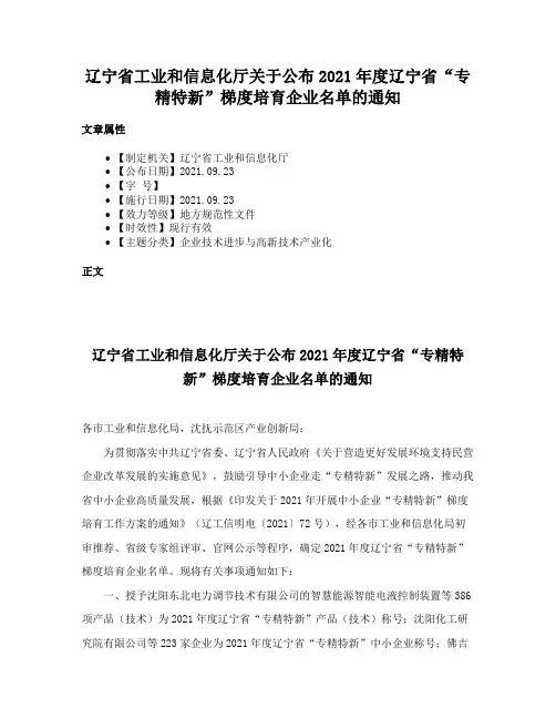辽宁省工业和信息化厅关于公布2021年度辽宁省“专精特新”梯度培育企业名单的通知