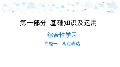 中考语文复习第一部分 基础知识及运用-综合性学习-专题一  观点表达