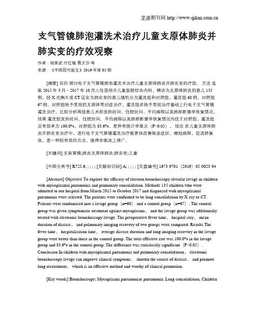 支气管镜肺泡灌洗术治疗儿童支原体肺炎并肺实变的疗效观察