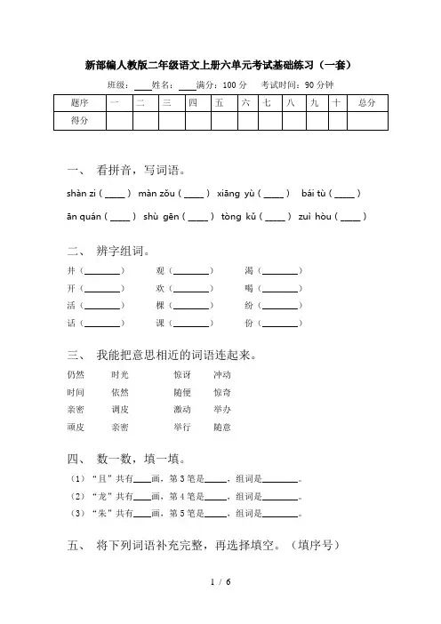 新部编人教版二年级语文上册六单元考试基础练习(一套)