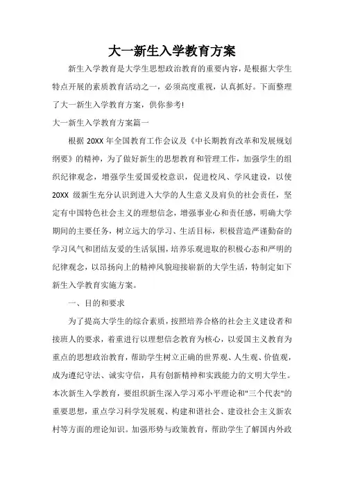 活动方案 大一新生入学教育方案