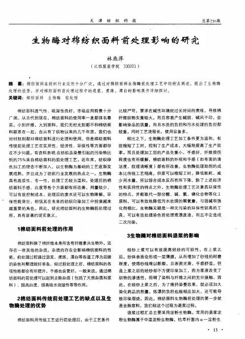 生物酶对棉纺织面料前处理影响的研究