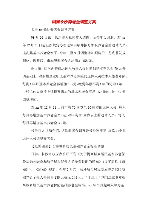 湖南长沙养老金调整方案