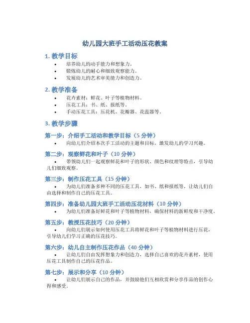 幼儿园大班手工活动压花教案