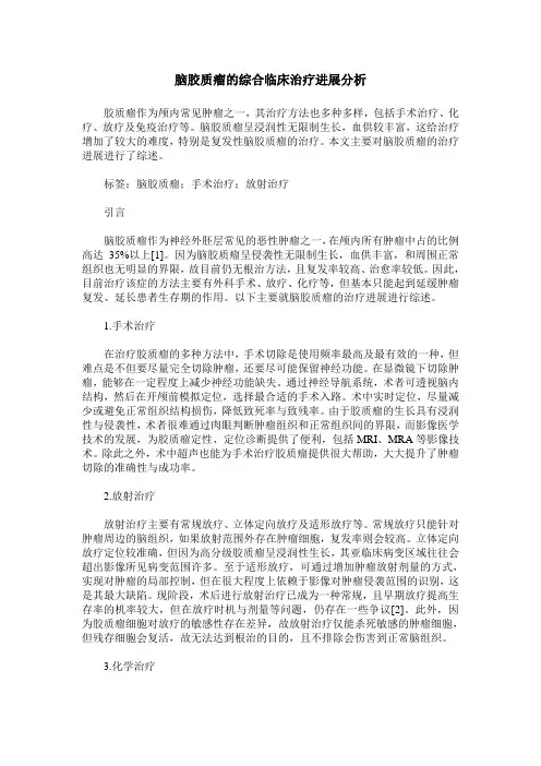 脑胶质瘤的综合临床治疗进展分析