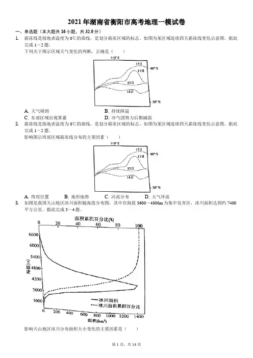 2021年湖南省衡阳市高考地理一模试卷
