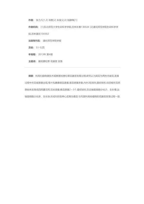 展枝唐松草花器官发育过程