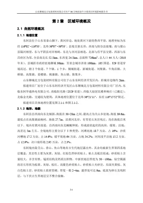 区域自然环境和社会环境概况-东阿