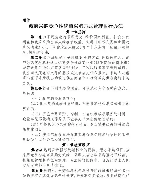 竞争性磋商暂行管理办法