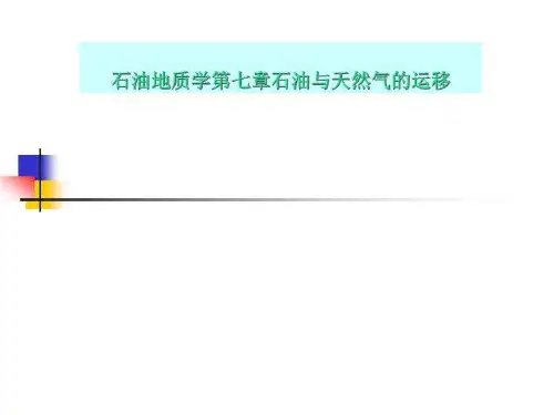 石油地质学第七章石油与天然气的运移