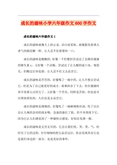 成长的滋味小学六年级作文600字作文