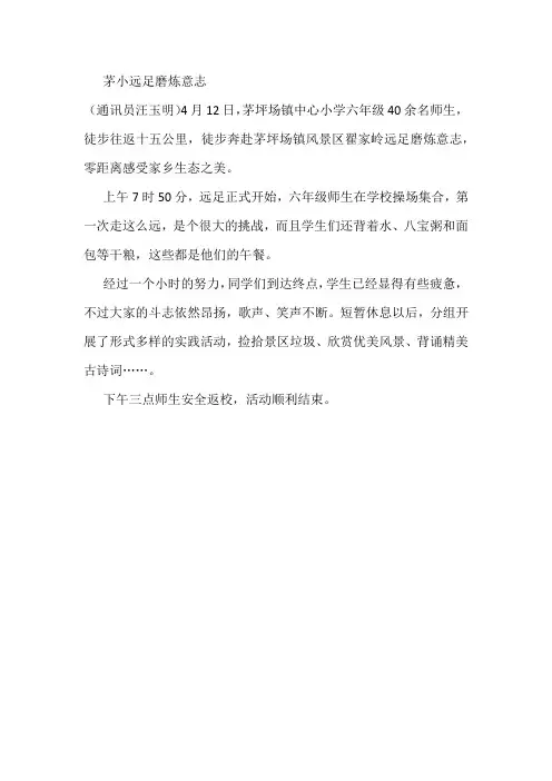 茅小远足磨炼意志
