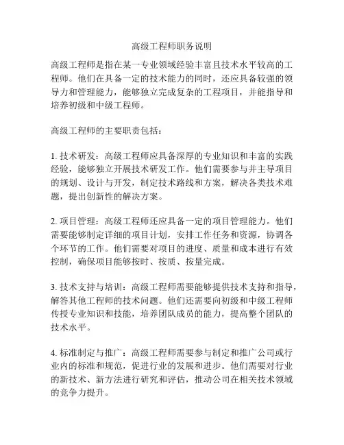 高级工程师职务说明