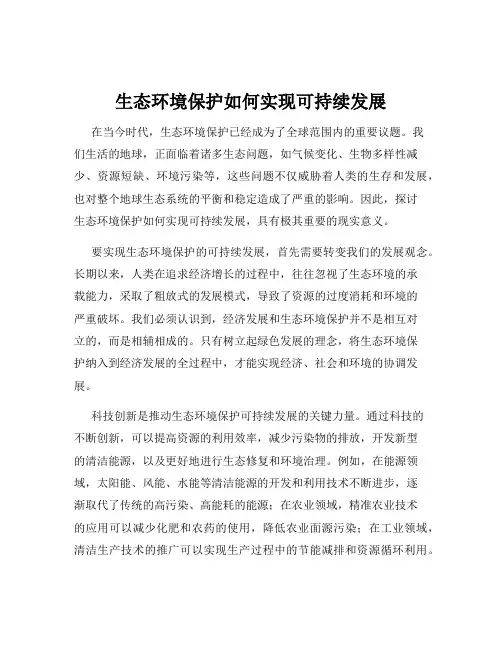 生态环境保护如何实现可持续发展