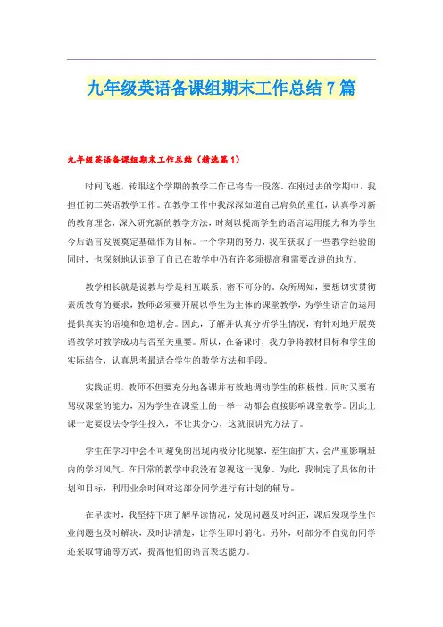 九年级英语备课组期末工作总结7篇