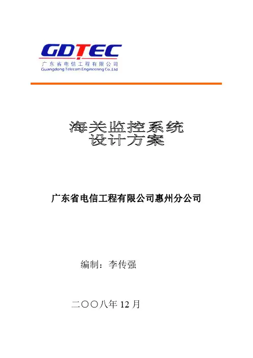 海关监控系统设计方案.