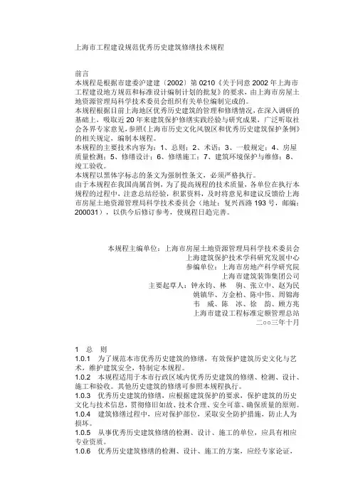上海市工程建设规范优秀历史建筑修缮技术 规程