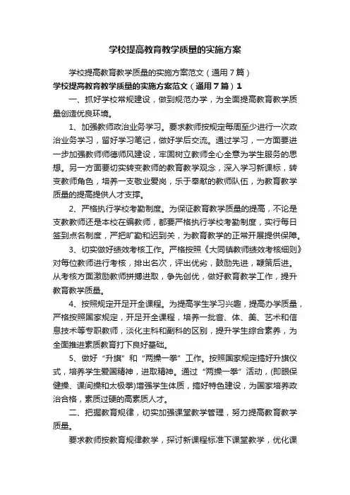 学校提高教育教学质量的实施方案