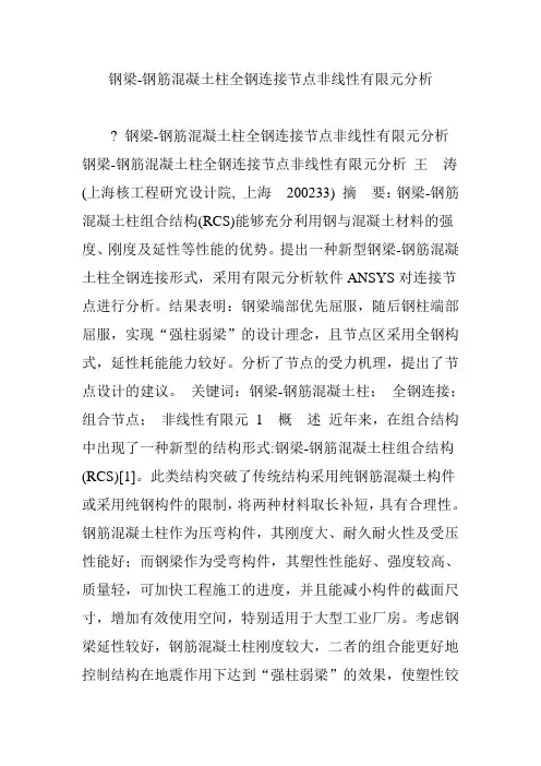钢梁-钢筋混凝土柱全钢连接节点非线性有限元分析
