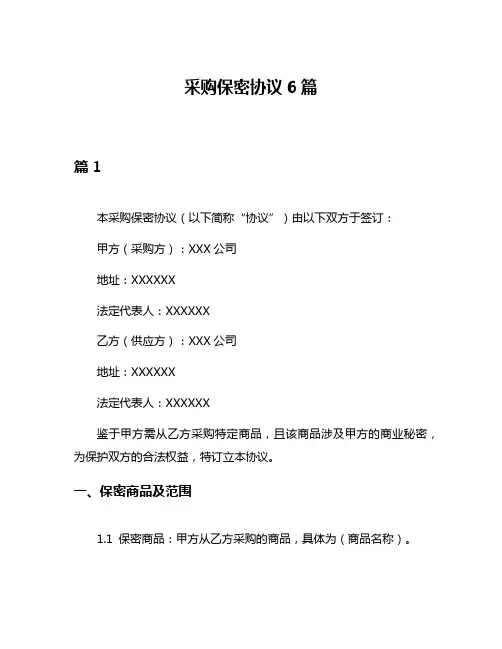 采购保密协议6篇