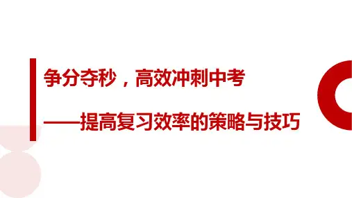 提高复习效率的策略与技巧《争分夺秒 高效冲刺中考》教学PPT课件