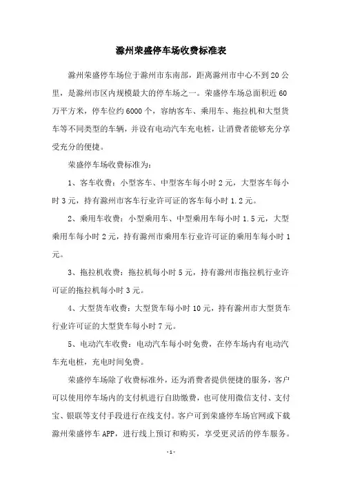 滁州荣盛停车场收费标准表