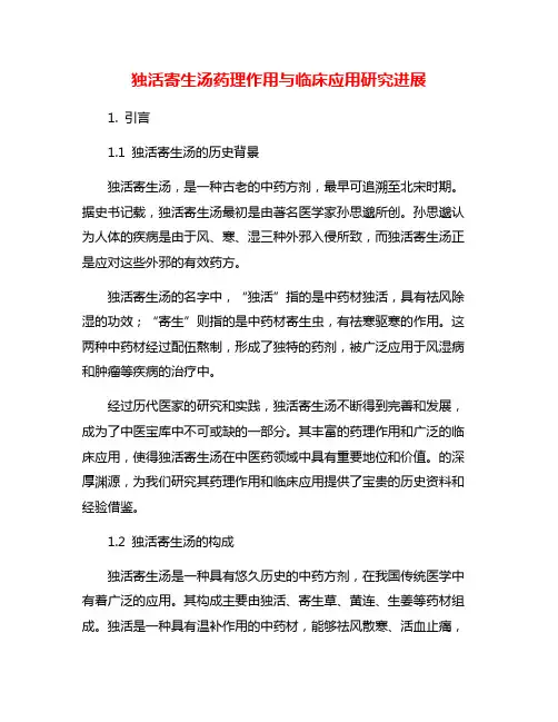 独活寄生汤药理作用与临床应用研究进展