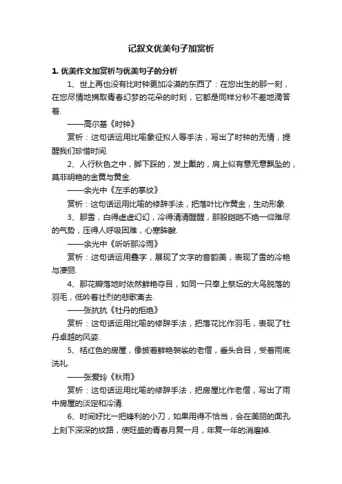 记叙文优美句子加赏析