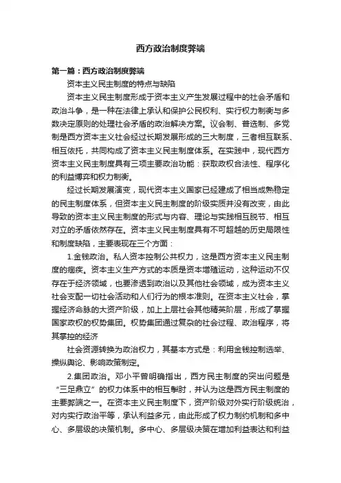 西方政治制度弊端