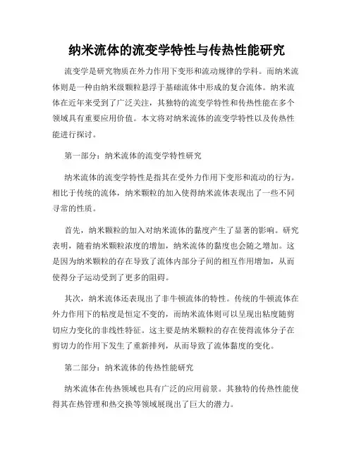 纳米流体的流变学特性与传热性能研究
