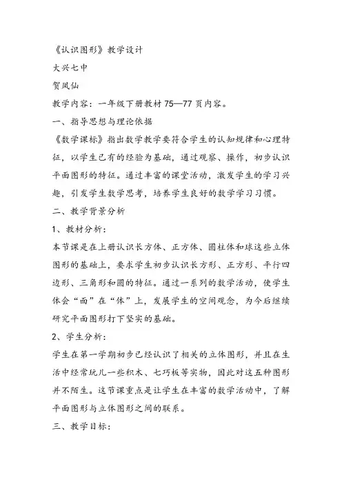 部编一年级数学《认识图形》贺凤仙教案课件教案课件 一等奖新名师优质课获奖比赛公开北京