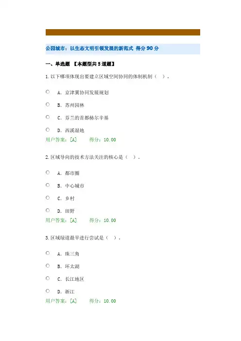 公园城市：以生态文明引领发展的新范式试卷得分90