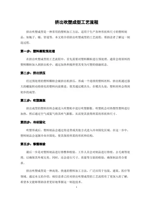挤出吹塑成型工艺流程