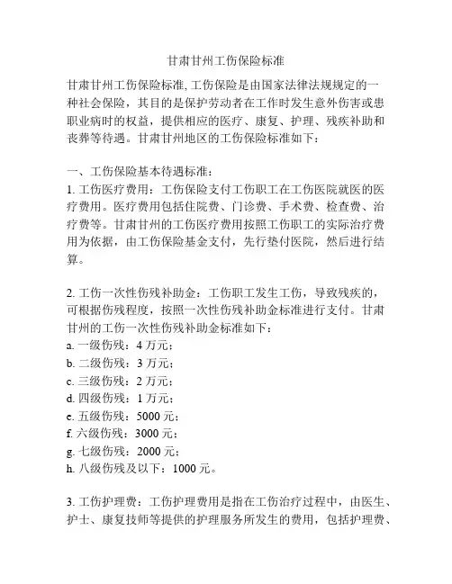 甘肃甘州工伤保险标准