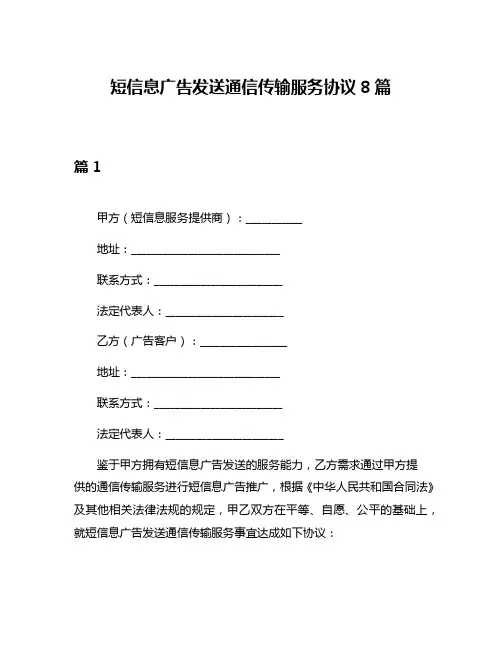 短信息广告发送通信传输服务协议8篇