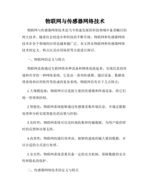 物联网与传感器网络技术