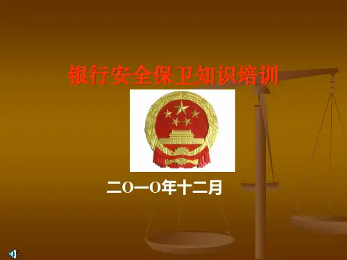 银行安全保卫知识培训