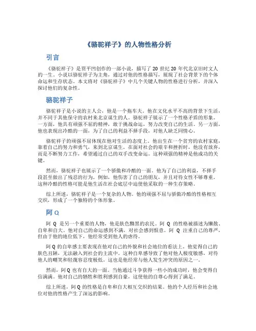 《骆驼祥子》的人物性格分析