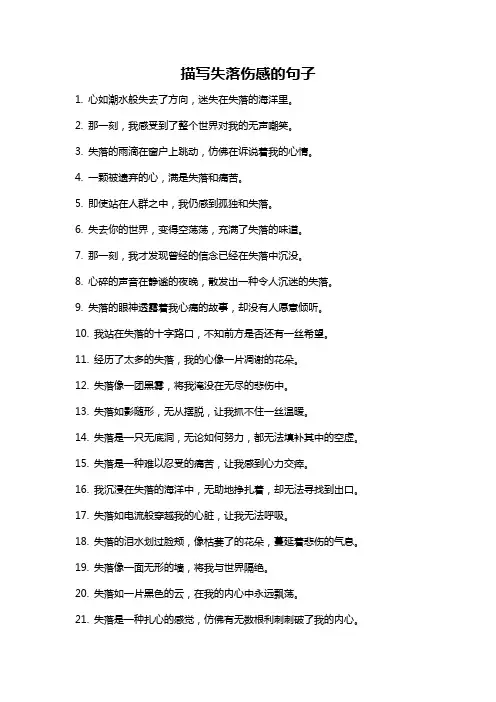 描写失落伤感的句子