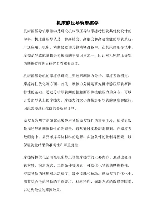 机床静压导轨摩擦学