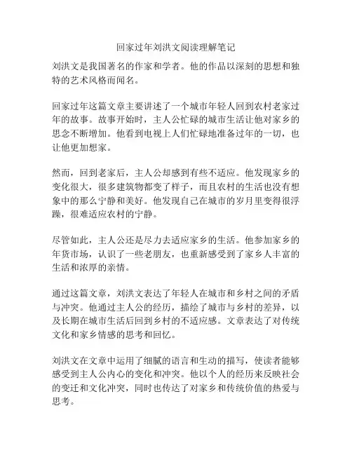 回家过年刘洪文阅读理解笔记