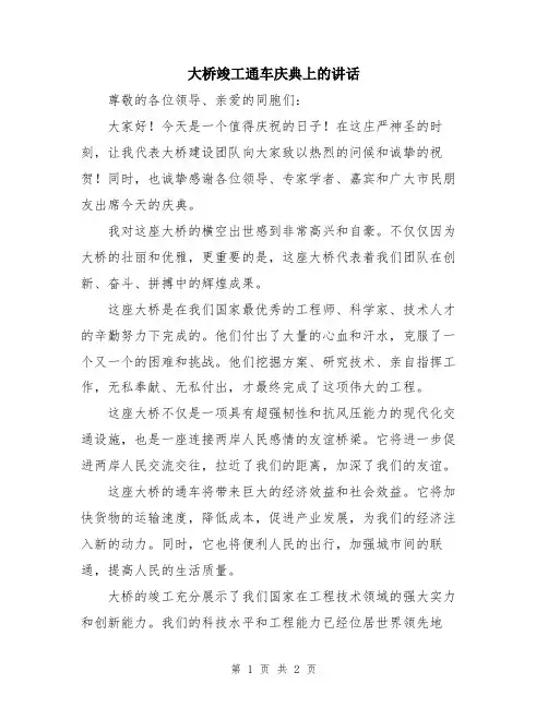 大桥竣工通车庆典上的讲话