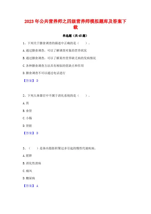 2023年公共营养师之四级营养师模拟题库及答案下载