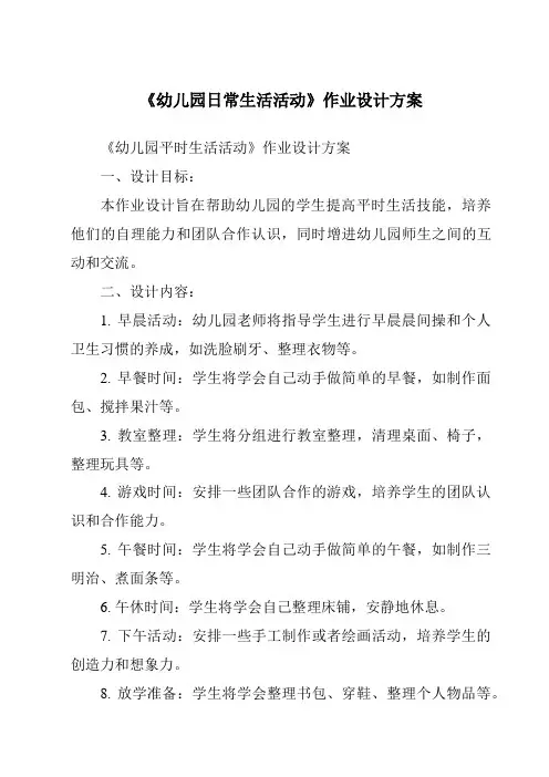 《幼儿园日常生活活动作业设计方案-幼儿教育学》