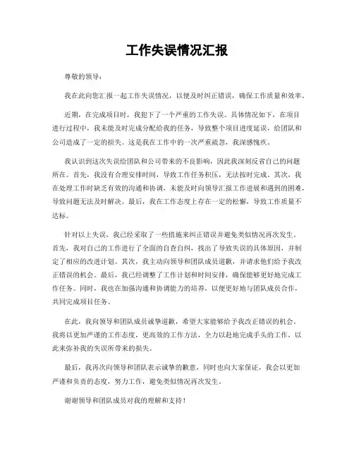 工作失误情况汇报